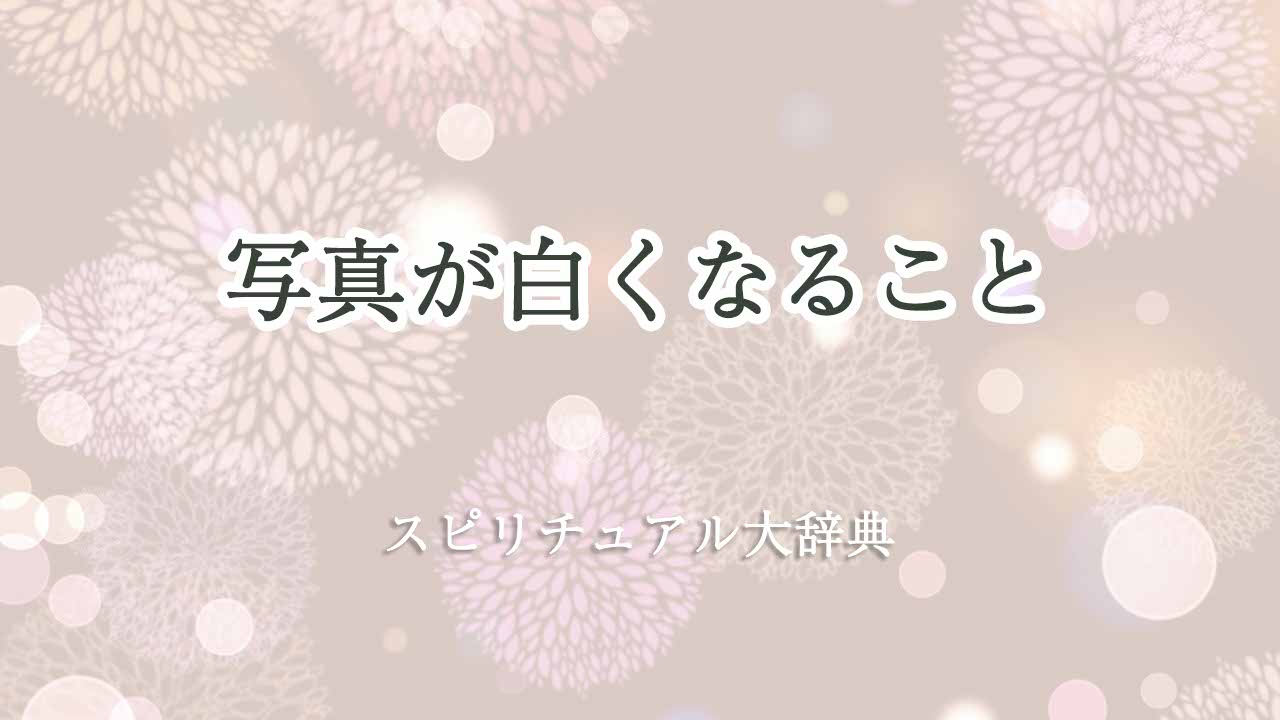 写真-白くなる-スピリチュアル