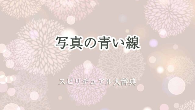 写真-青い線-スピリチュアル