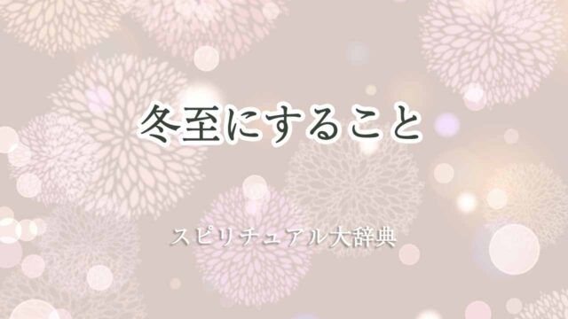 冬至にすることスピリチュアル