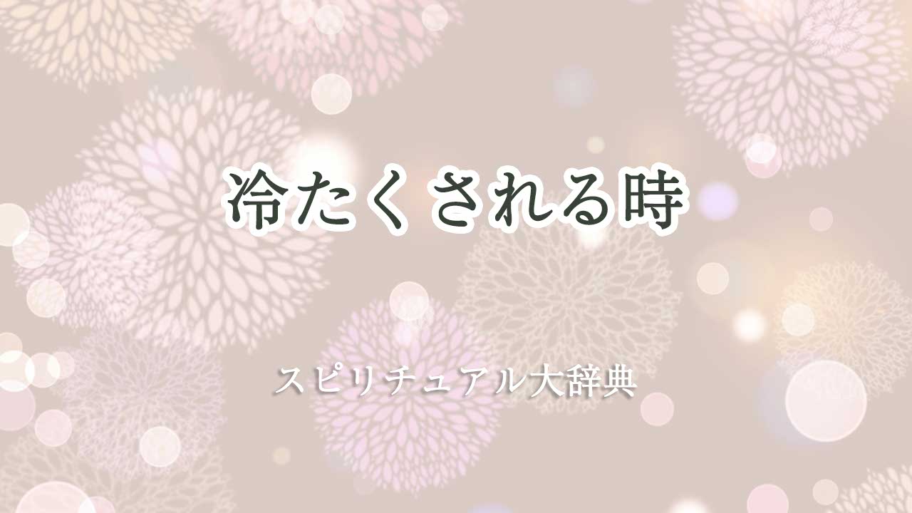 冷たくされる スピリチュアル