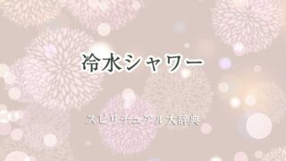 冷水シャワー スピリチュアル