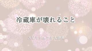 冷蔵庫 壊れる スピリチュアル