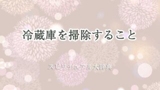 冷蔵庫 掃除 スピリチュアル