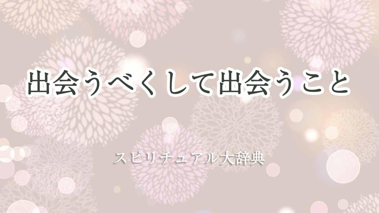 出会うべくして出会う-スピリチュアル