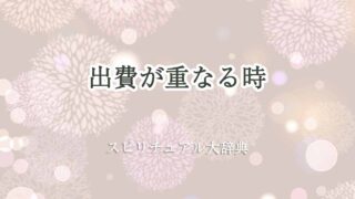 出費-が-重なる-スピリチュアル