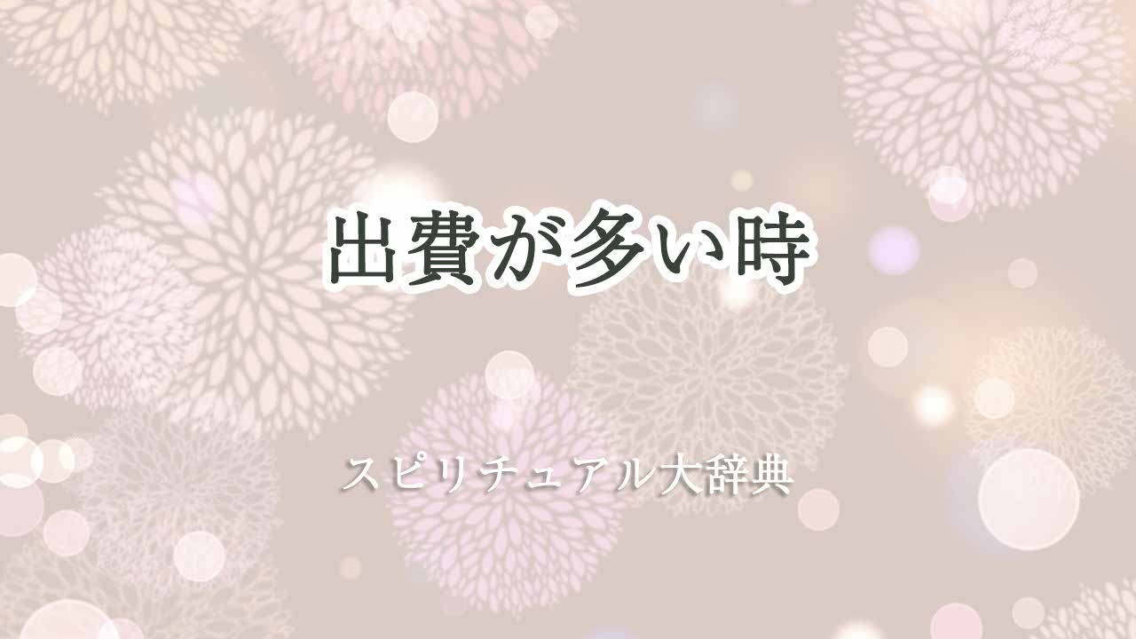 出費が多い-スピリチュアル