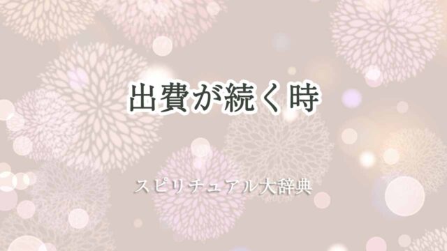 出費が続く時-スピリチュアル