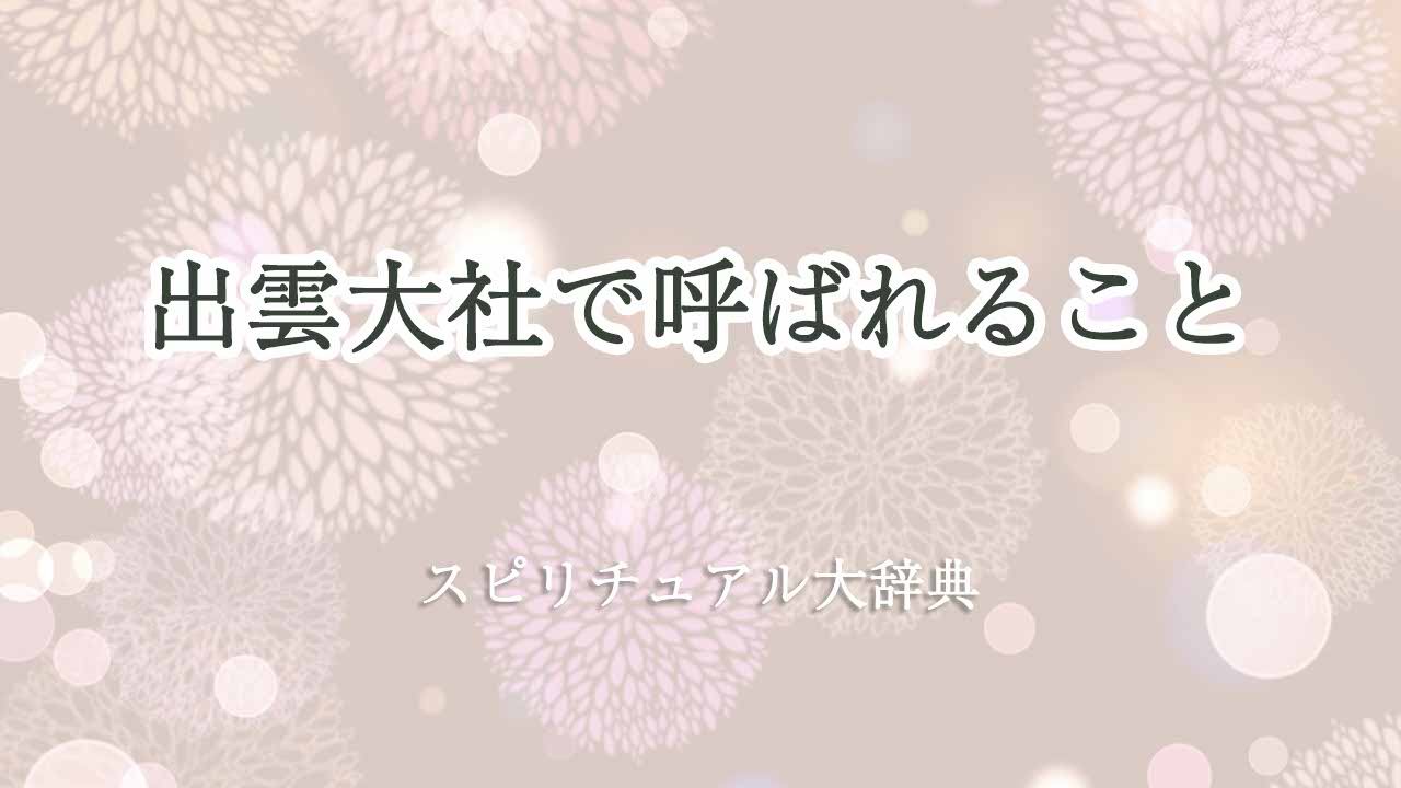 出雲大社-呼ばれる-スピリチュアル