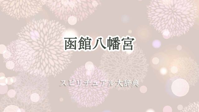 函館八幡宮-スピリチュアル