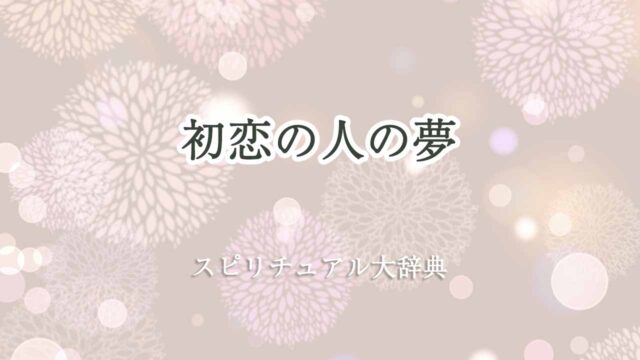 初恋の人-夢-スピリチュアル