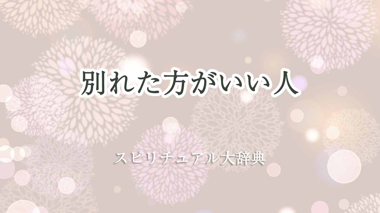 別れた方がいい-スピリチュアル