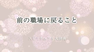 前の職場に-戻る-スピリチュアル
