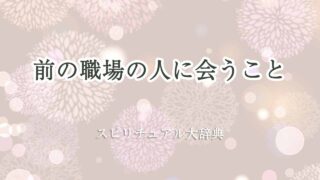 前の職場の人に会う-スピリチュアル