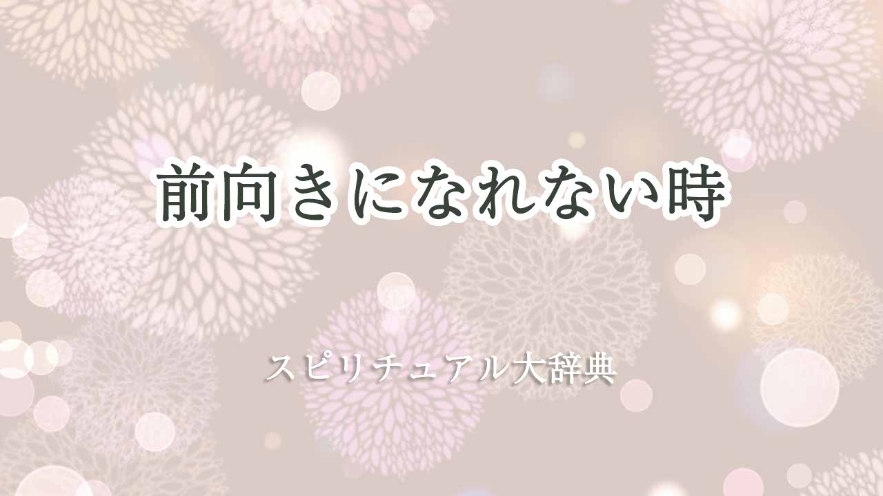 前向きになれない-スピリチュアル