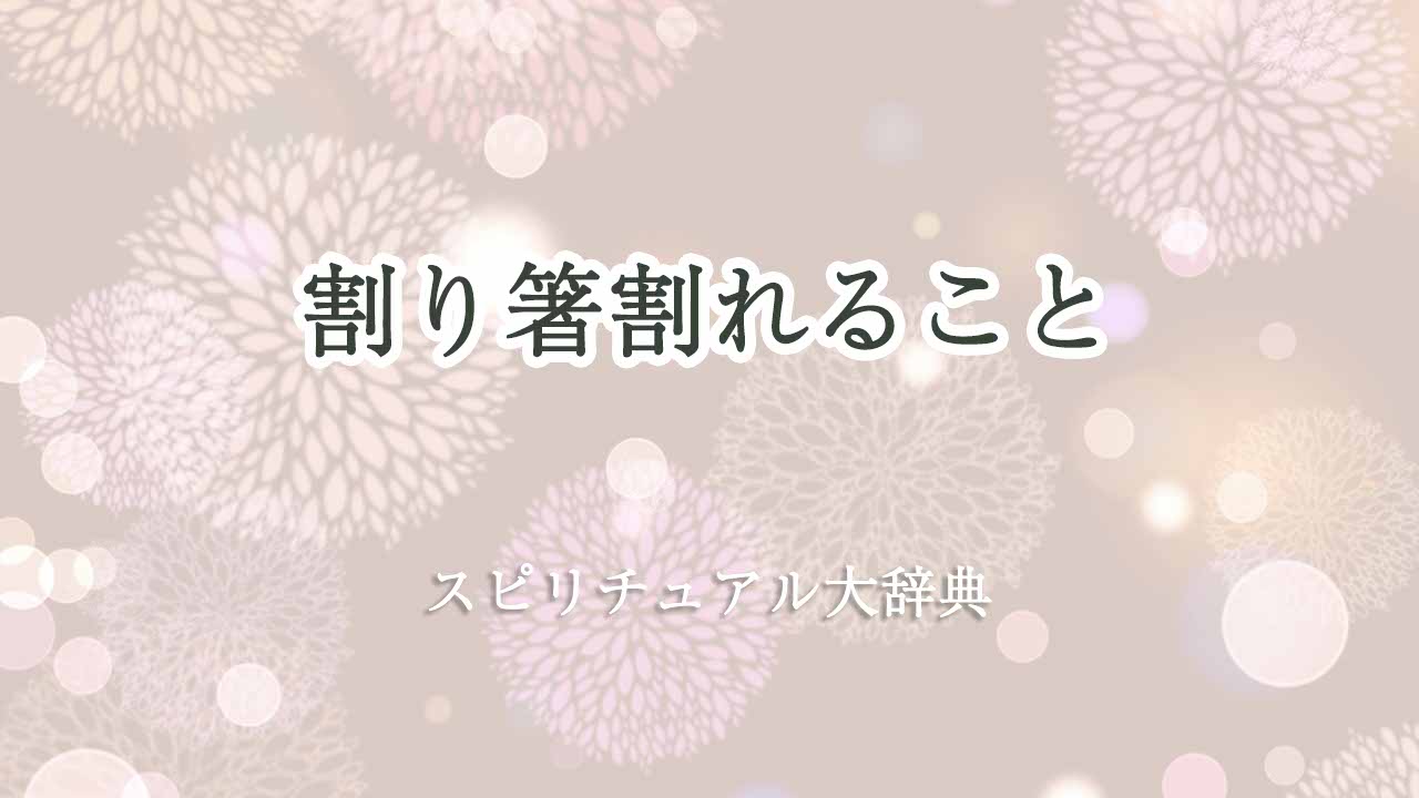 割り箸割れる-スピリチュアル