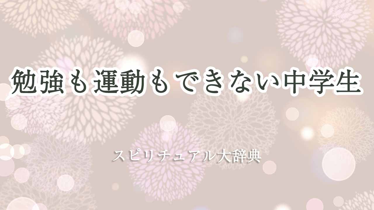 勉強も運動も-できない-中学生スピリチュアル