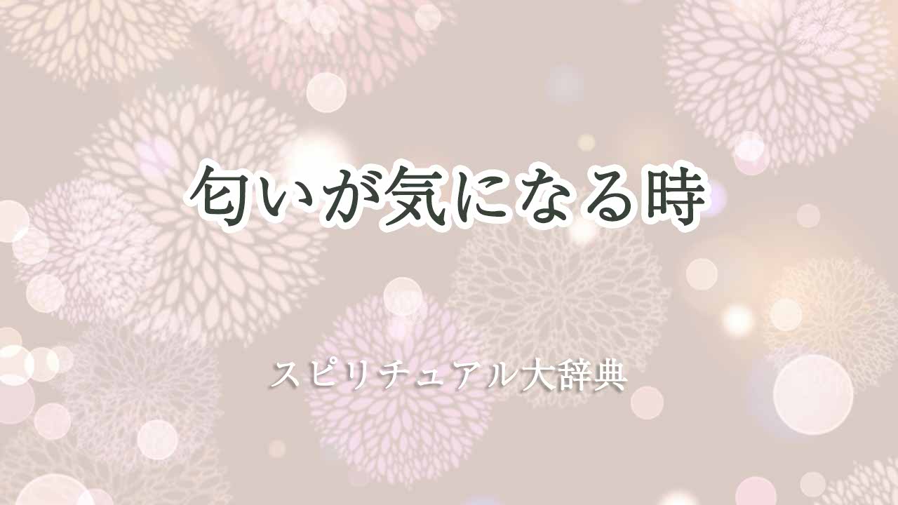 匂いが気になる-スピリチュアル