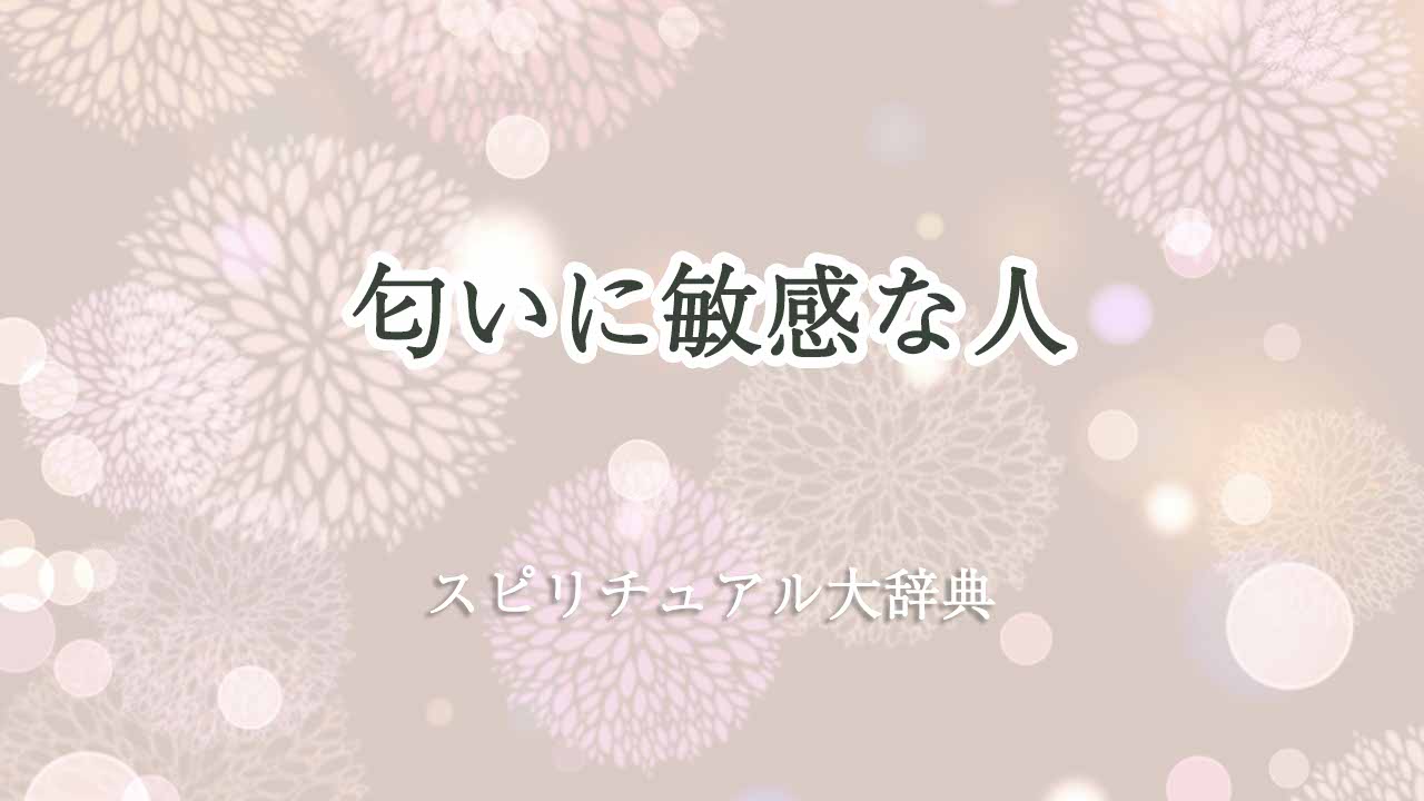 匂いに敏感な人-スピリチュアル