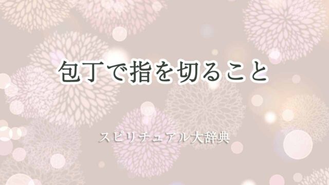 包丁で指を切る-スピリチュアル