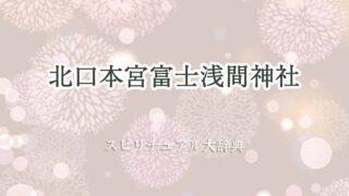 北口-本宮-富士-浅間-神社-スピリチュアル