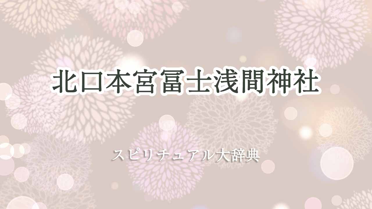 北口本宮冨士浅間神社-スピリチュアル