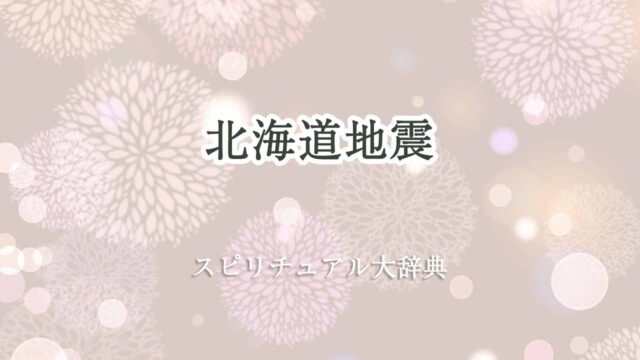 北海道地震-スピリチュアル