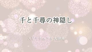 千と千尋の神隠しスピリチュアル