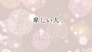 卑しい人-スピリチュアル