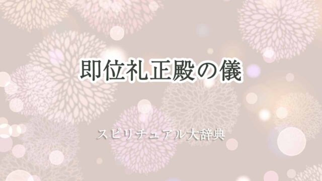 即位礼正殿の儀スピリチュアル