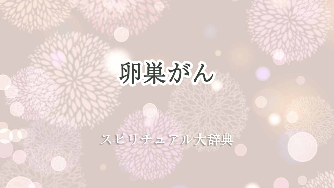 卵巣がんスピリチュアル