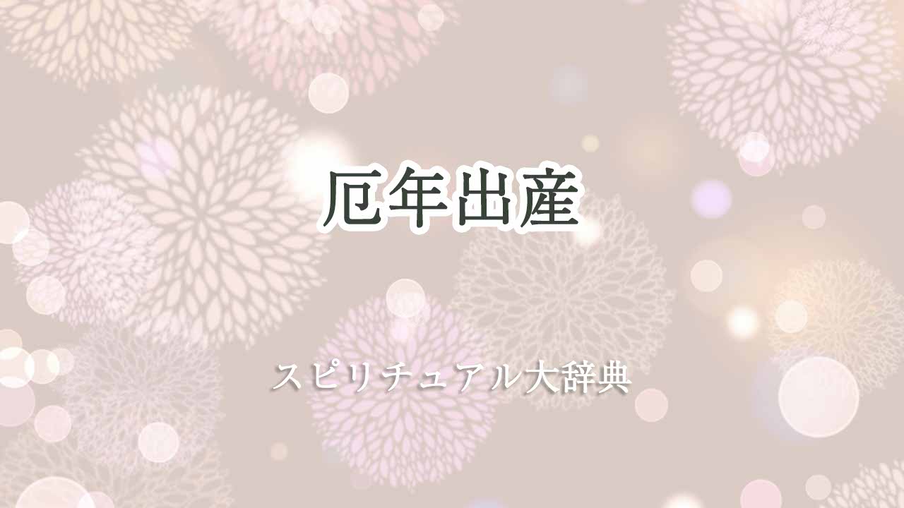 厄年出産スピリチュアル