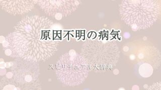 原因不明の病気-スピリチュアル