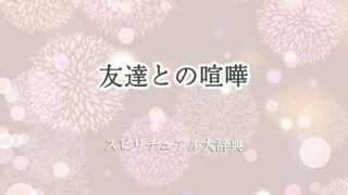 友達-喧嘩-スピリチュアル