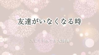 友達いなくなる-スピリチュアル