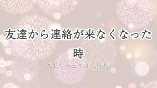 友達から連絡が来なくなった-スピリチュアル