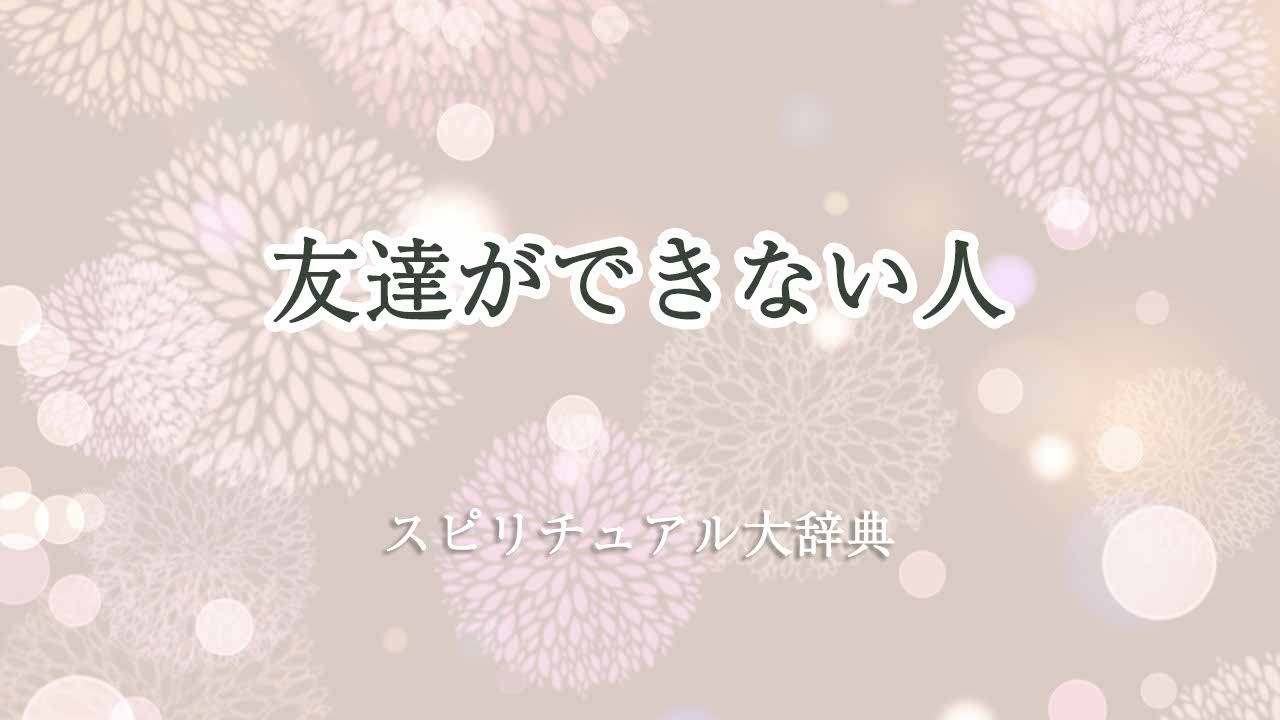 友達ができない-スピリチュアル