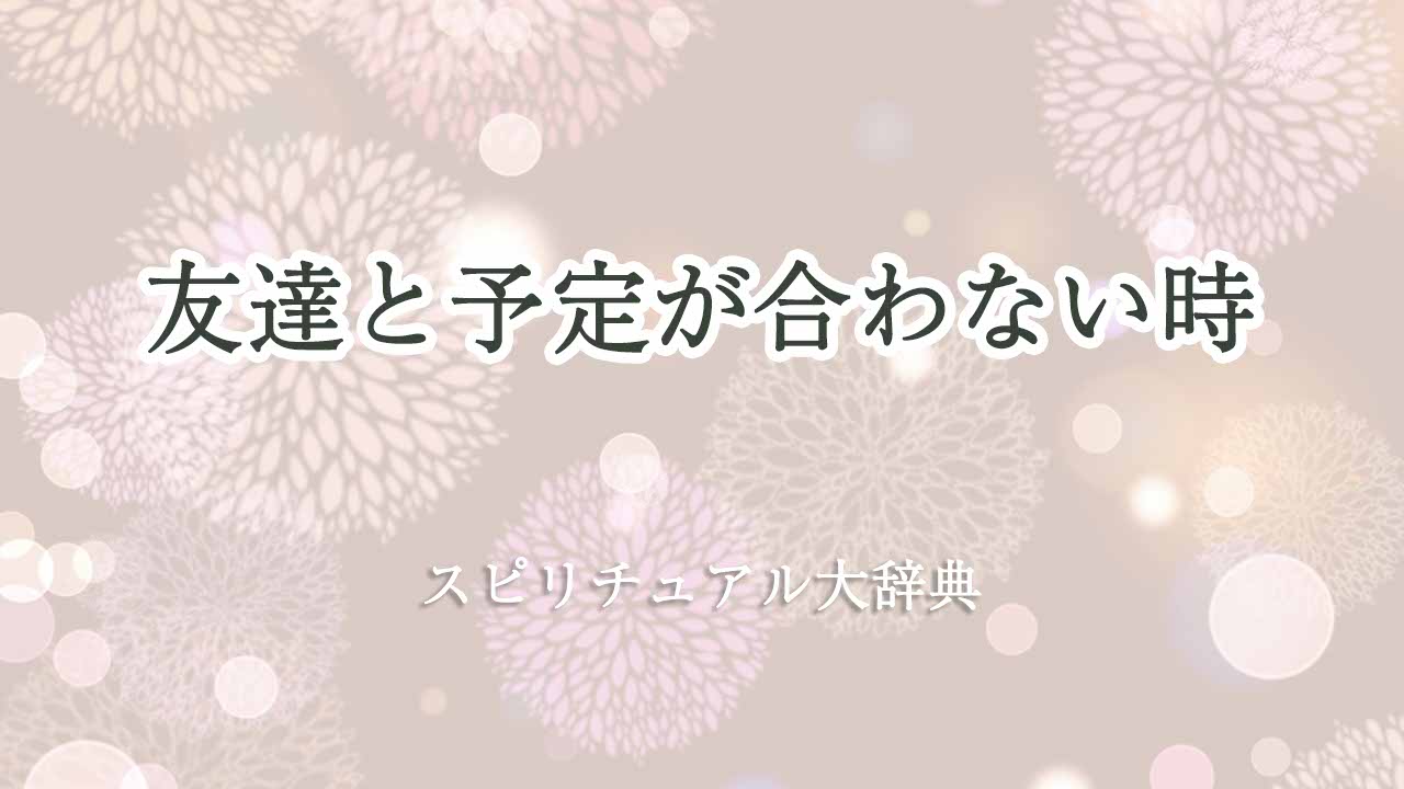 友達と予定が合わない-スピリチュアル