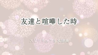 友達と喧嘩-スピリチュアル