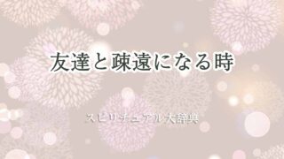 友達と疎遠になる-スピリチュアル