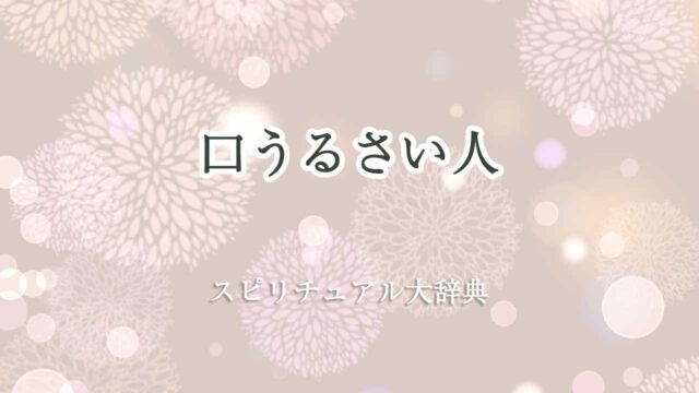 口うるさい人-スピリチュアル