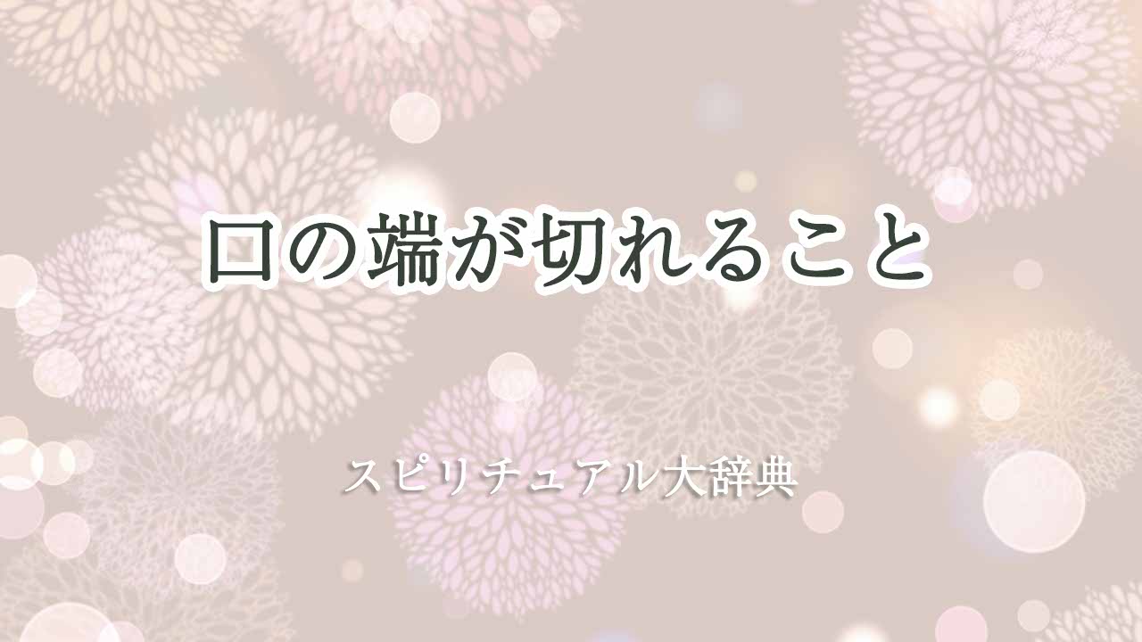 口の端-切れる-スピリチュアル