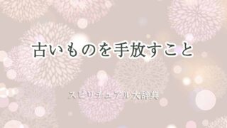 古いものを手放す-スピリチュアル