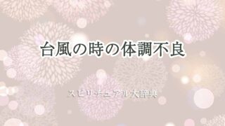 台風-体調不良-スピリチュアル