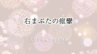 右まぶた-痙攣-スピリチュアル