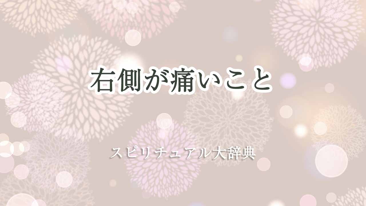 右側が痛い-スピリチュアル