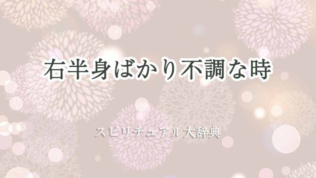 右半身ばかり不調-スピリチュアル