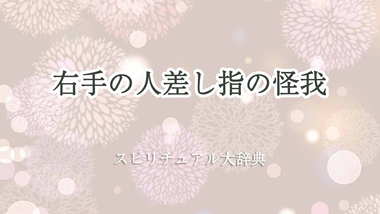 右手-人差し指-怪我-スピリチュアル