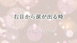 右目-から涙-スピリチュアル