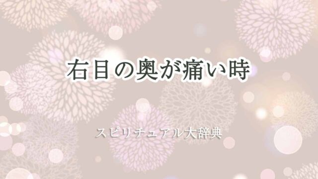 右目の奥が痛い-スピリチュアル