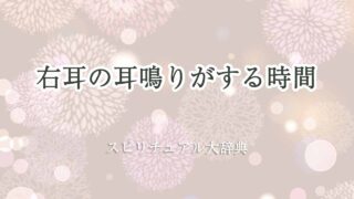 右耳-耳鳴り-スピリチュアル-時間